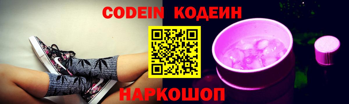 Codein Purple Drank  Кодеиновый сироп Lean напиток Lean (лин)  Сергиев Посад  Вход с VPN 